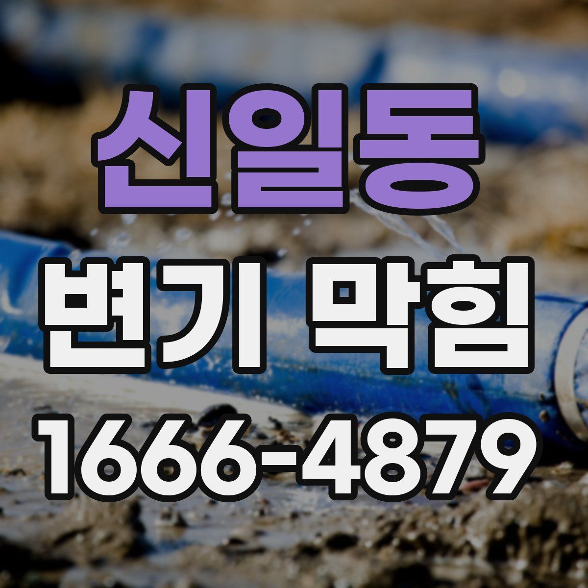 신일동 변기 막힘