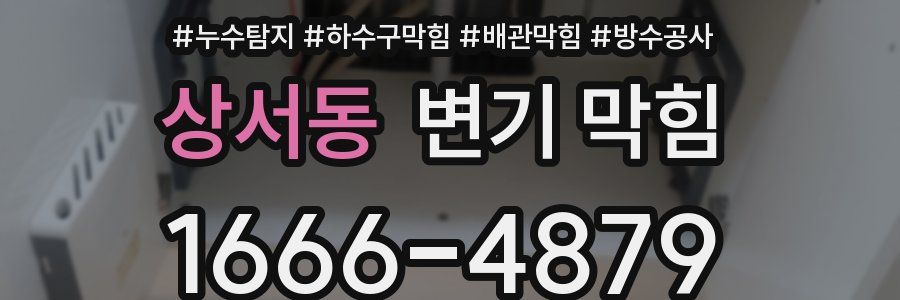 상서동 변기 막힘