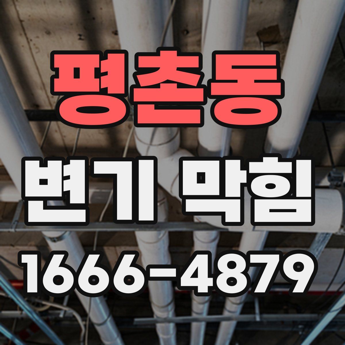 평촌동 변기 막힘