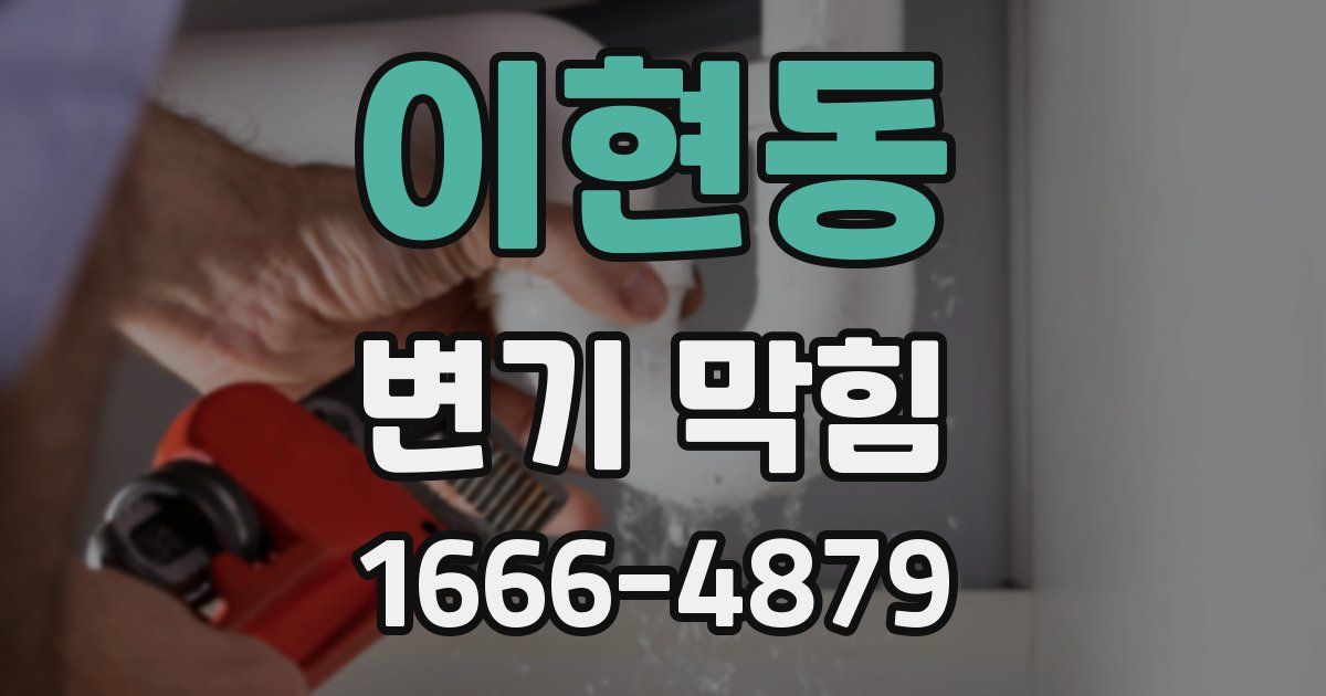 이현동 변기 막힘