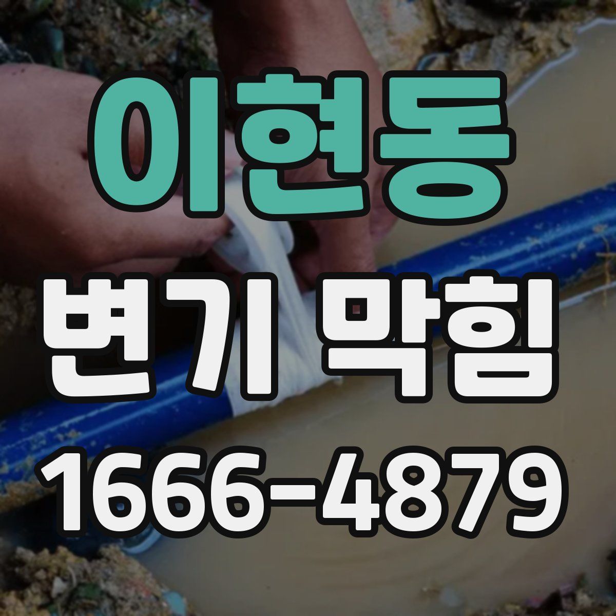 이현동 변기 막힘