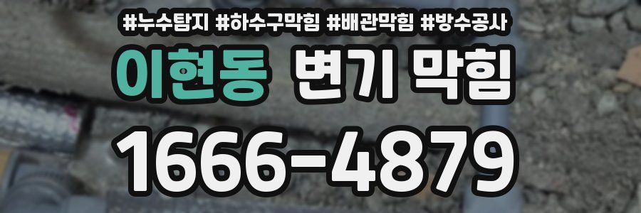 이현동 변기 막힘