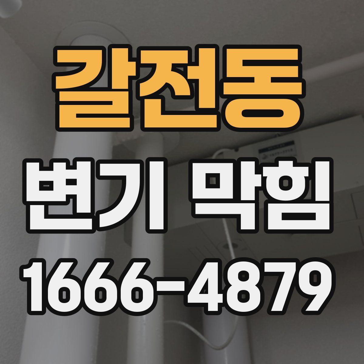 갈전동 변기 막힘