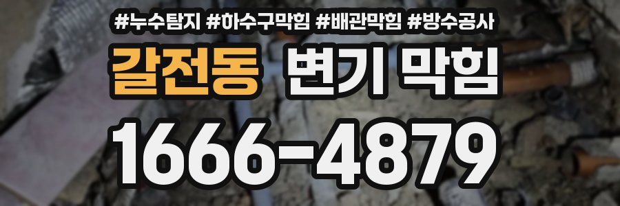 갈전동 변기 막힘