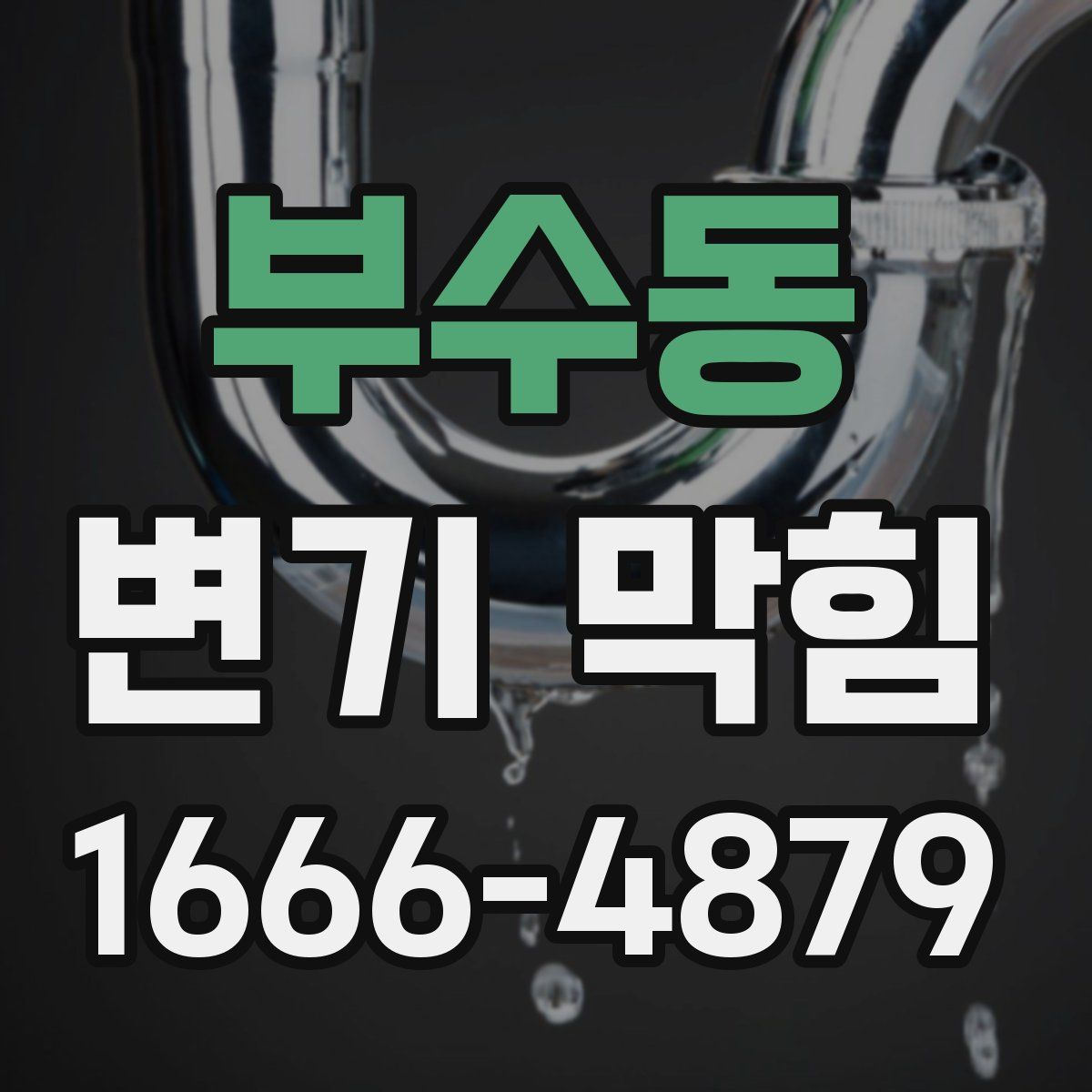 부수동 변기 막힘