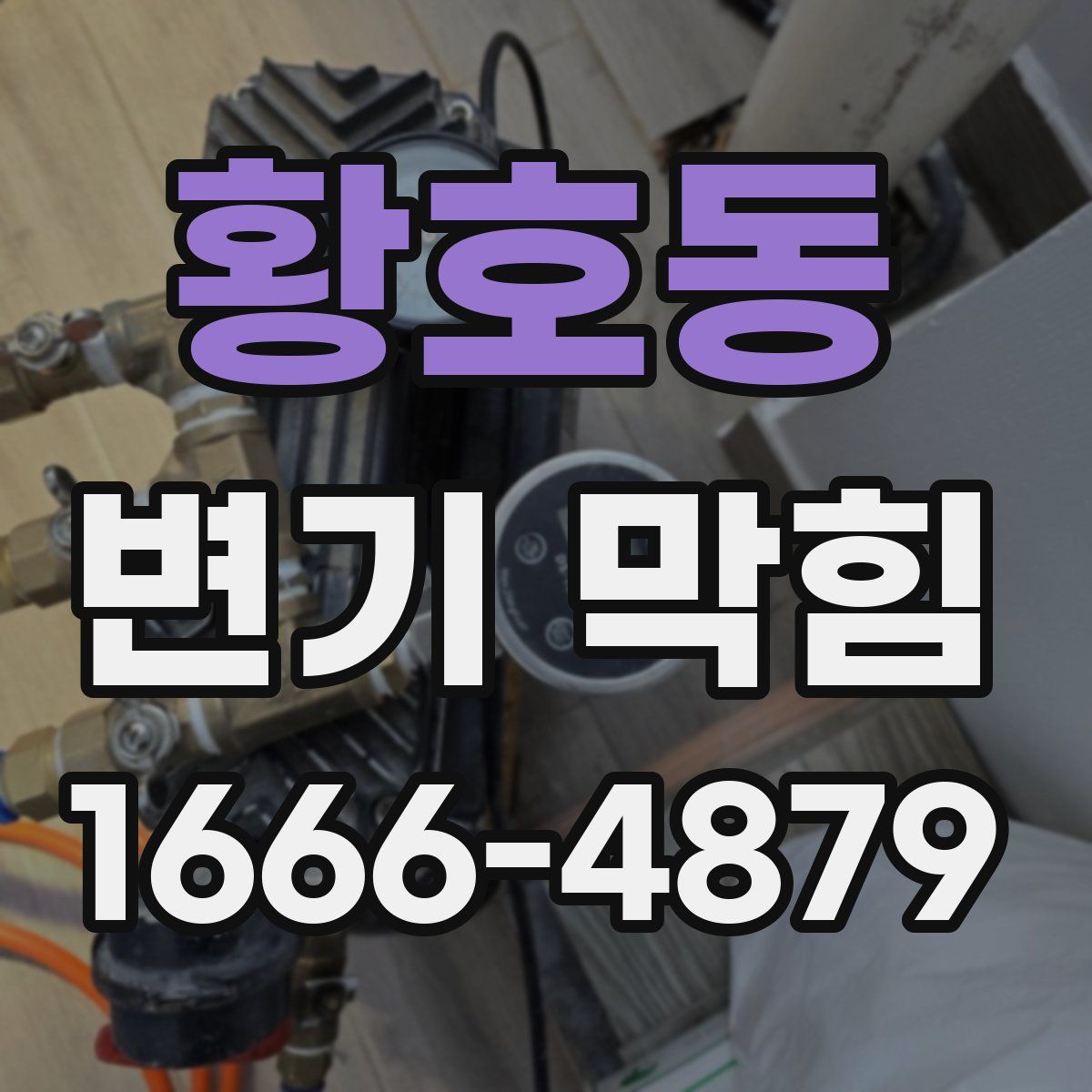 황호동 변기 막힘