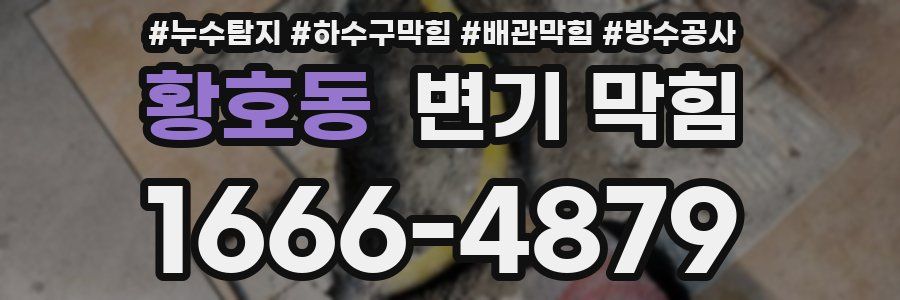 황호동 변기 막힘