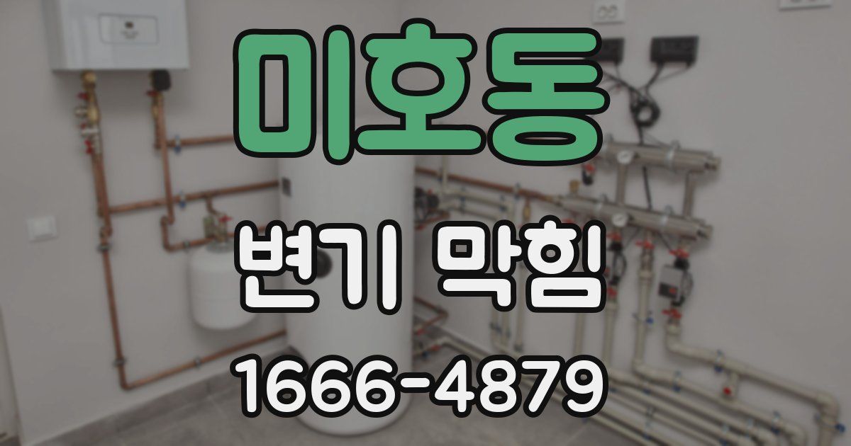 미호동 변기 막힘