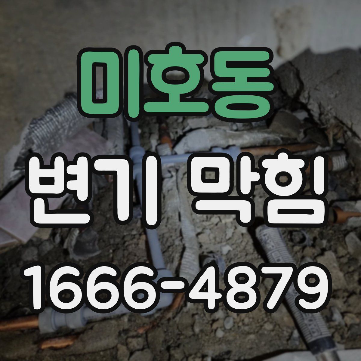 미호동 변기 막힘