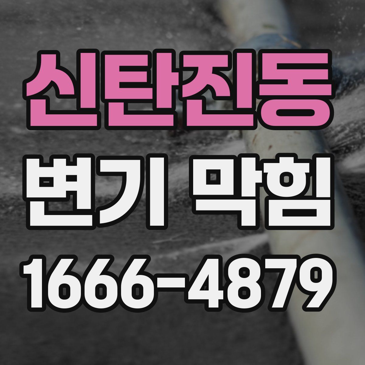 신탄진동 변기 막힘