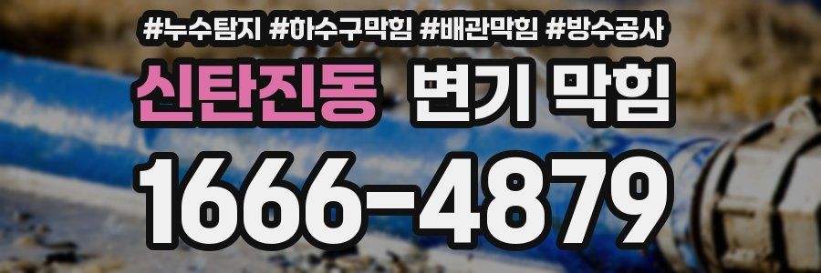 신탄진동 변기 막힘