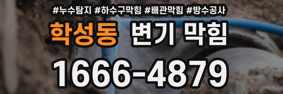 학성동 변기 막힘