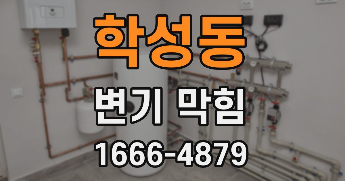 학성동 변기 막힘