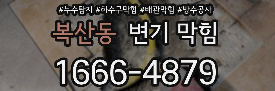 복산동 변기 막힘
