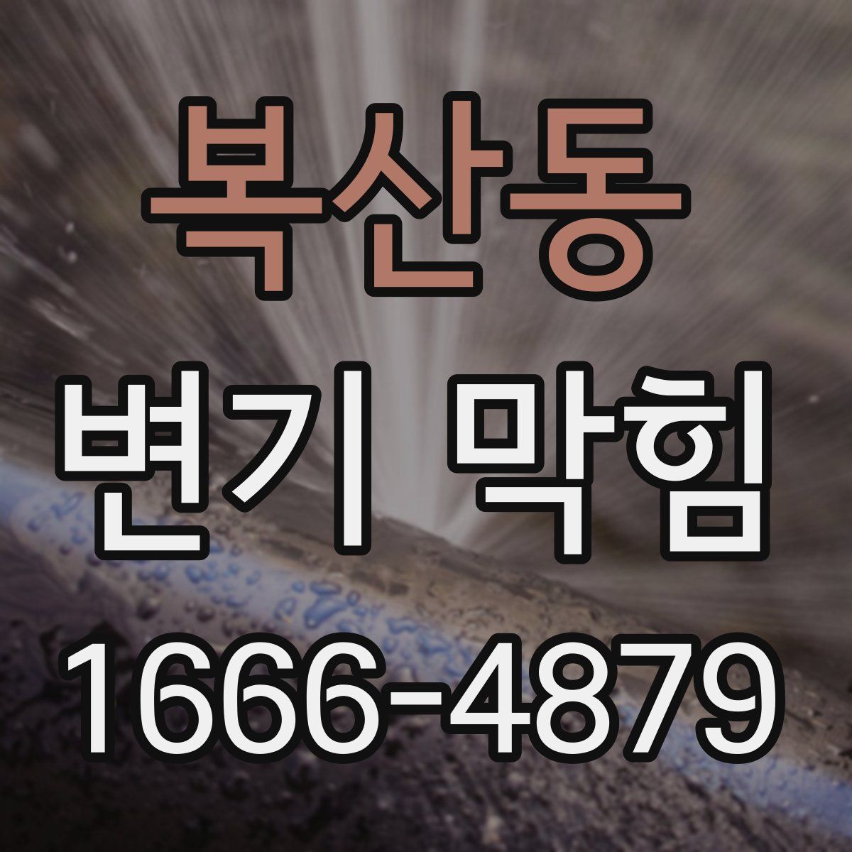 복산동 변기 막힘