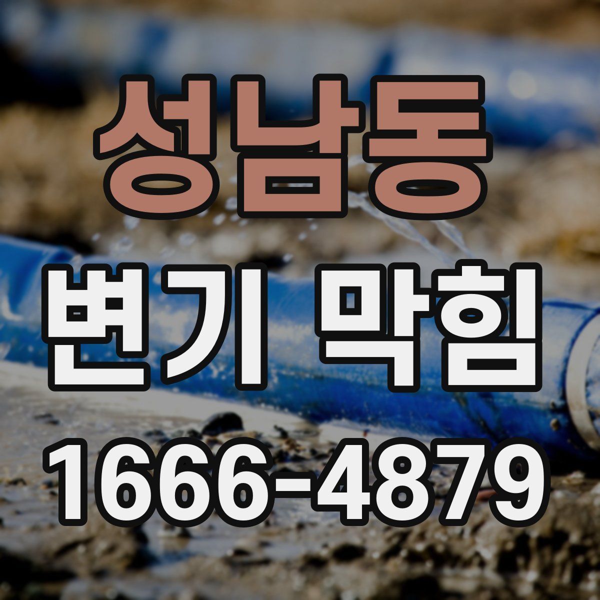 성남동 변기 막힘