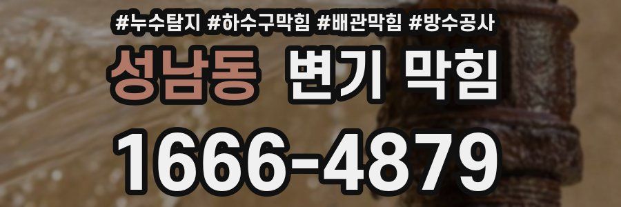 성남동 변기 막힘