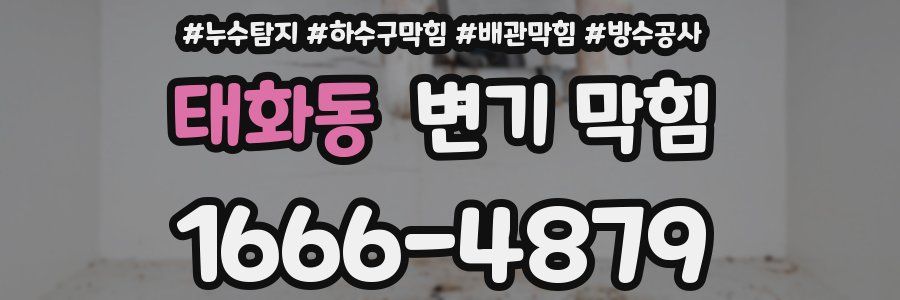 태화동 변기 막힘