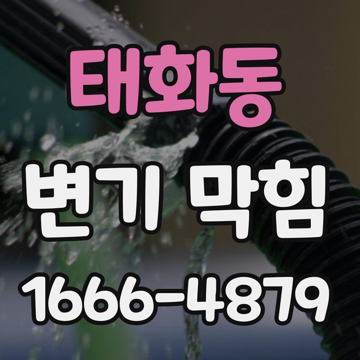 태화동 변기 막힘