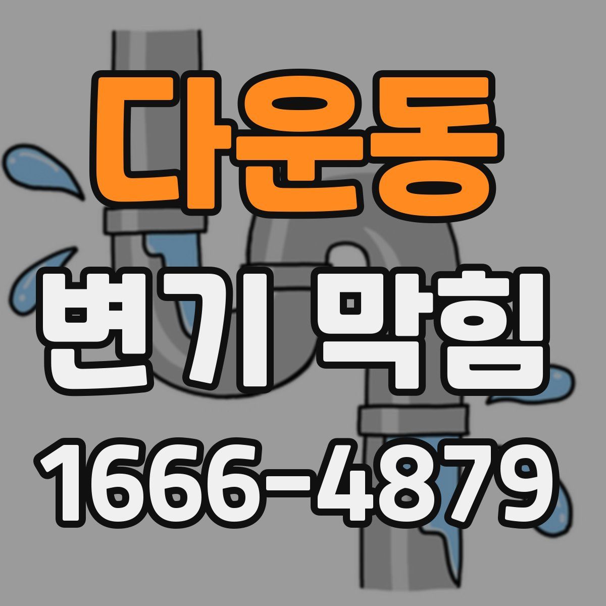 다운동 변기 막힘