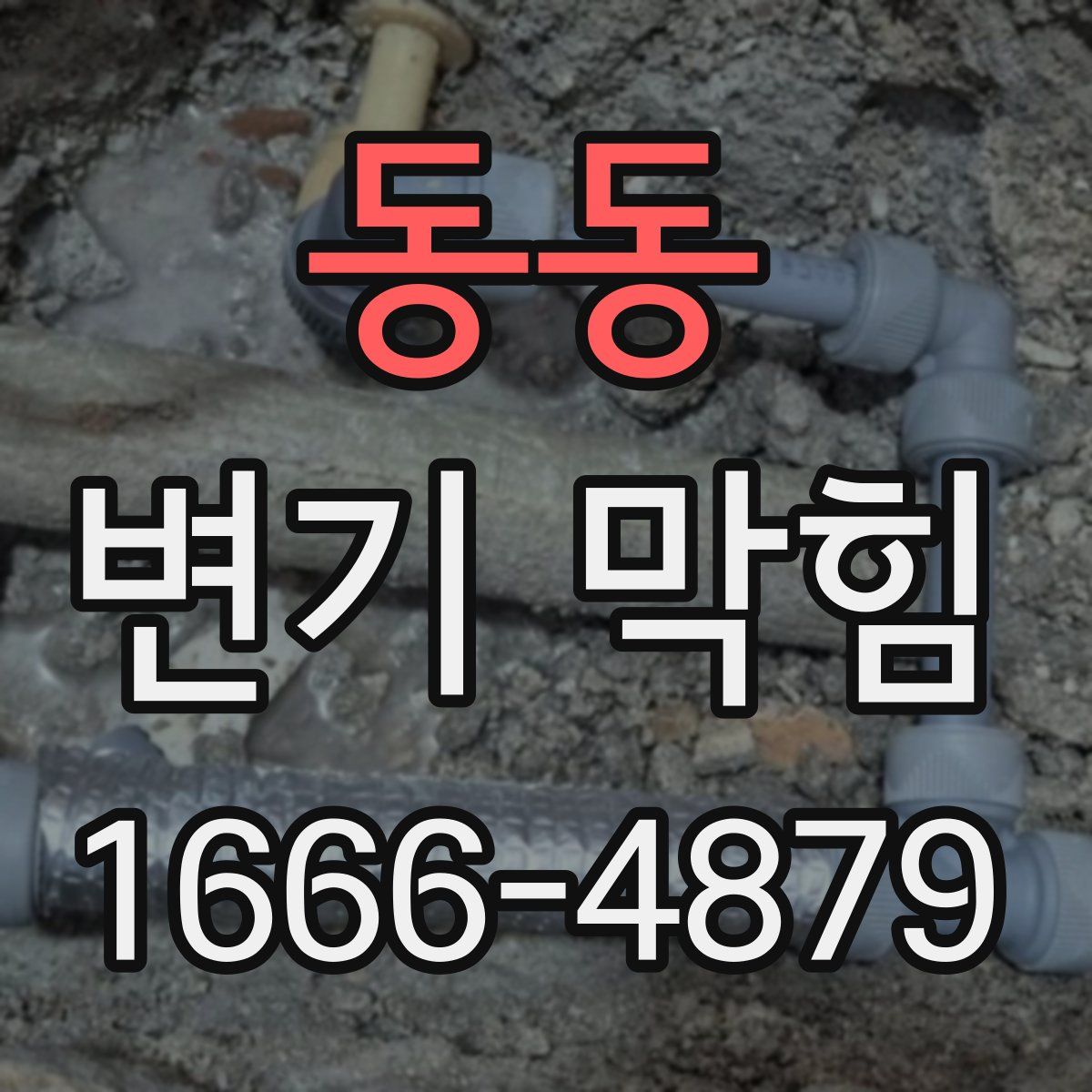 동동 변기 막힘