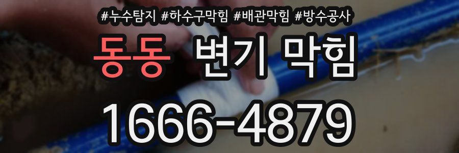 동동 변기 막힘