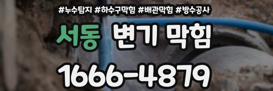 서동 변기 막힘