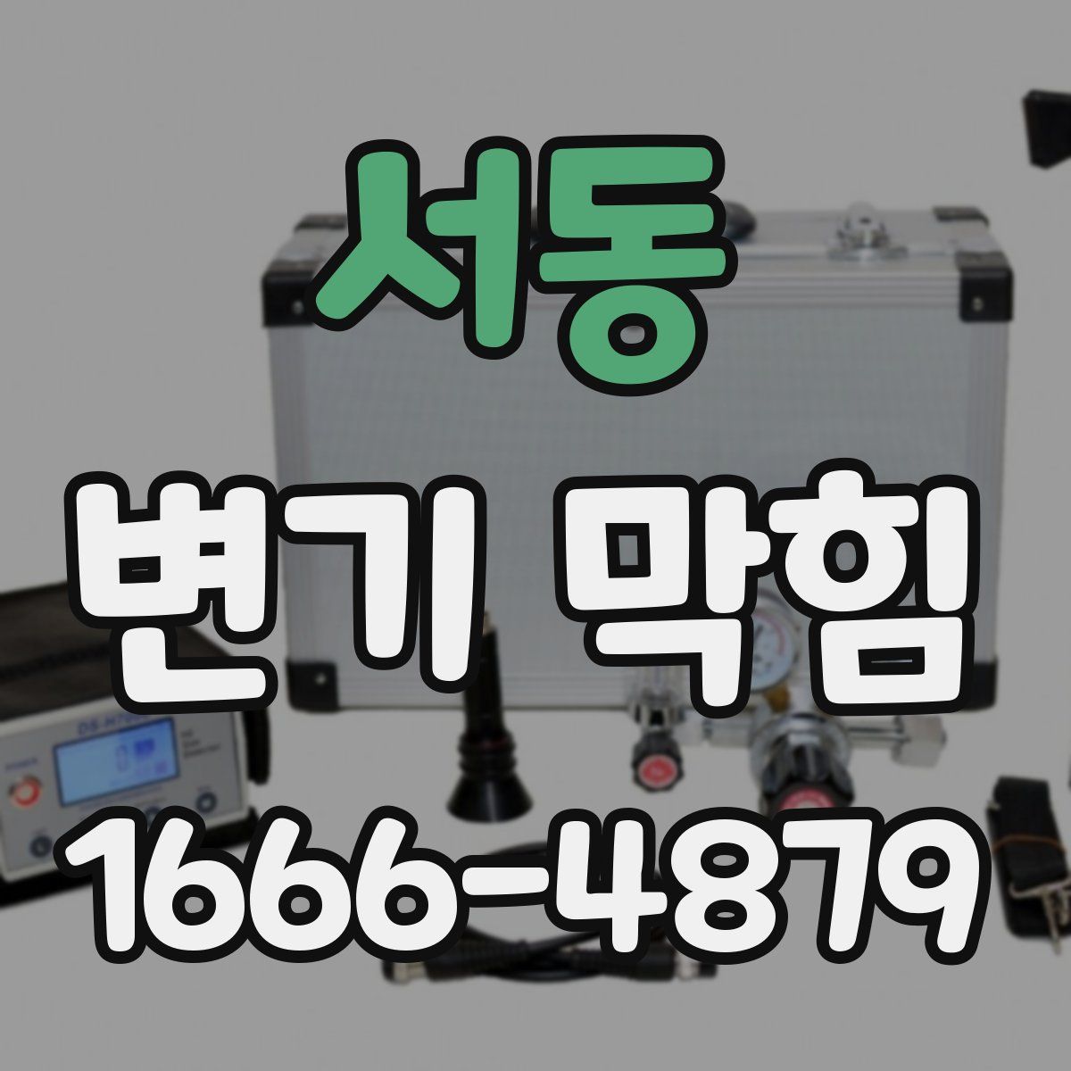 서동 변기 막힘
