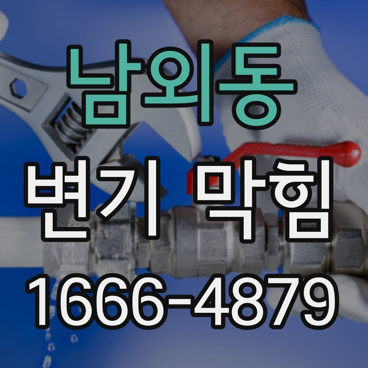 남외동 변기 막힘