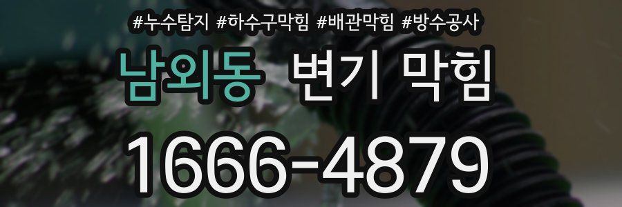 남외동 변기 막힘