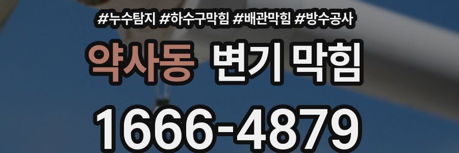 약사동 변기 막힘
