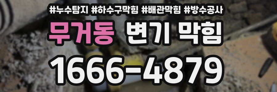 무거동 변기 막힘