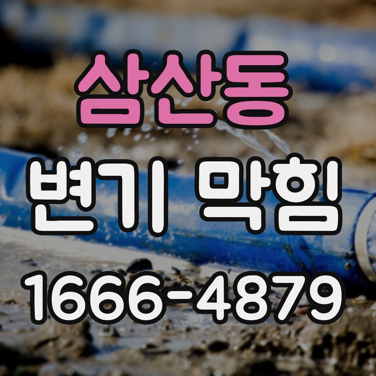 삼산동 변기 막힘