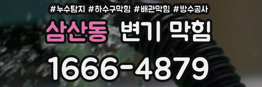 삼산동 변기 막힘