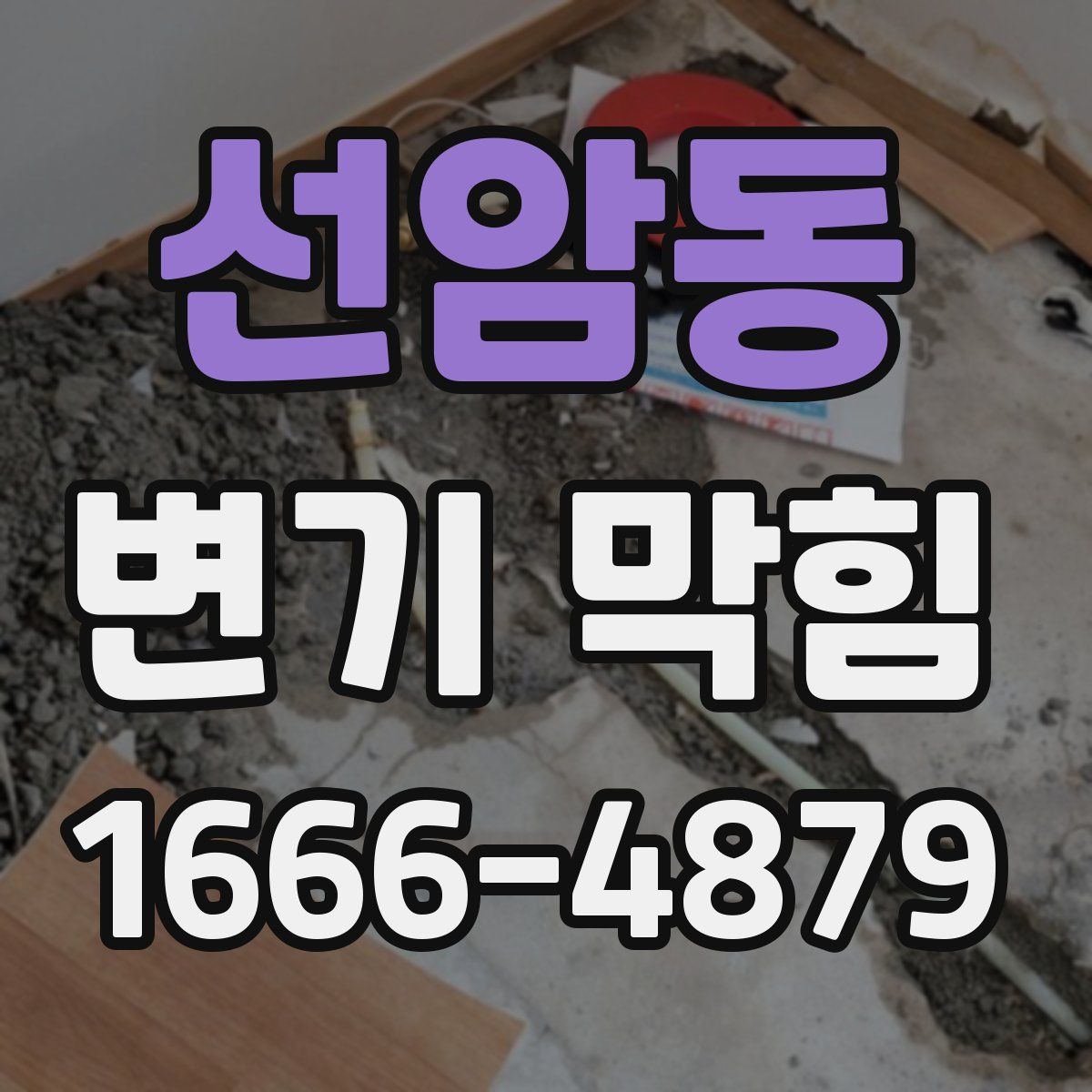 선암동 변기 막힘