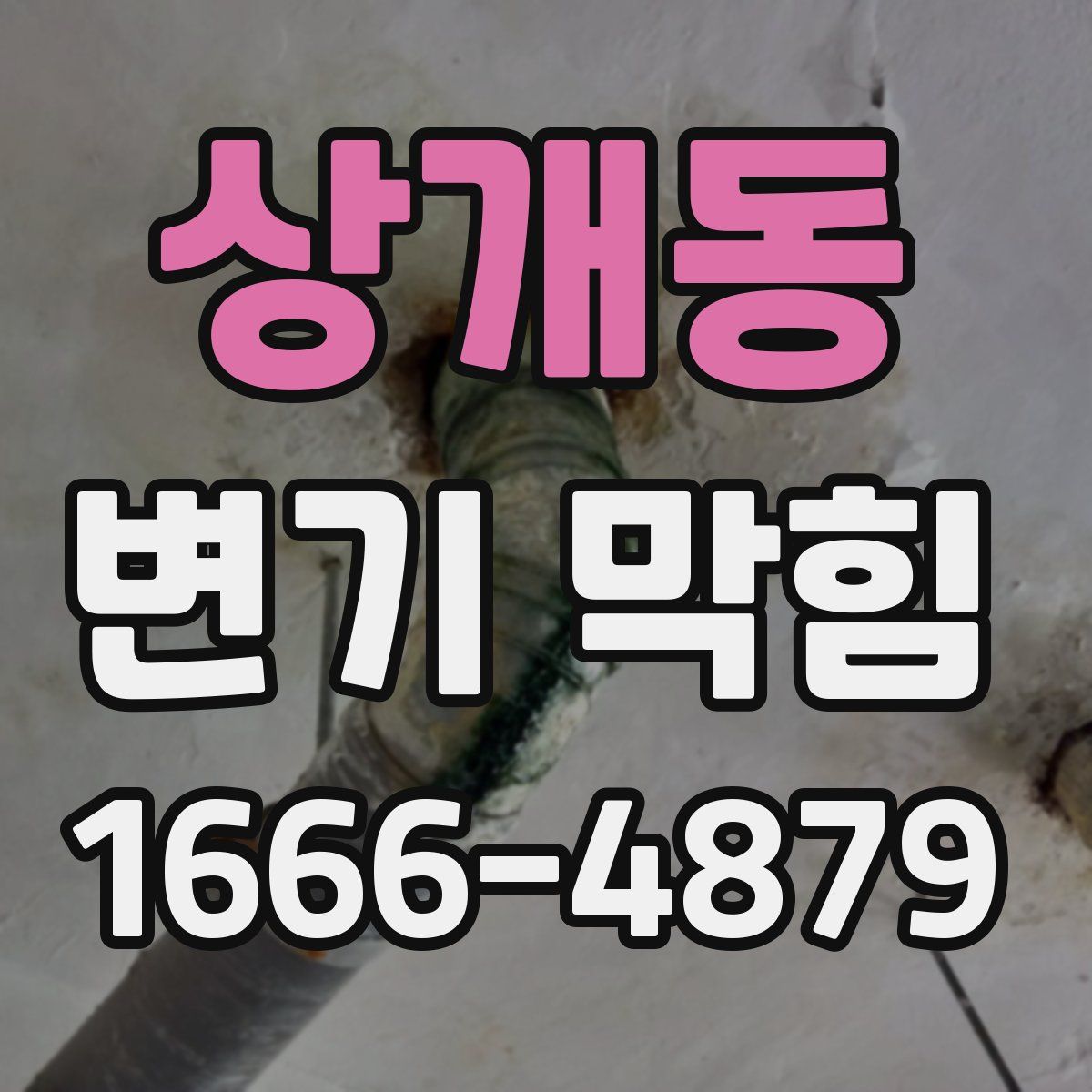 상개동 변기 막힘
