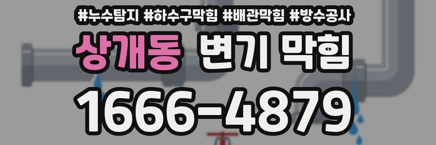 상개동 변기 막힘