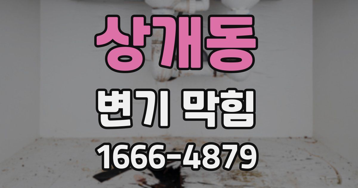 상개동 변기 막힘