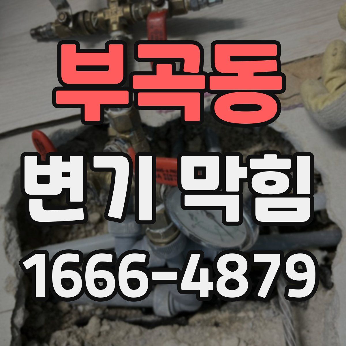 부곡동 변기 막힘