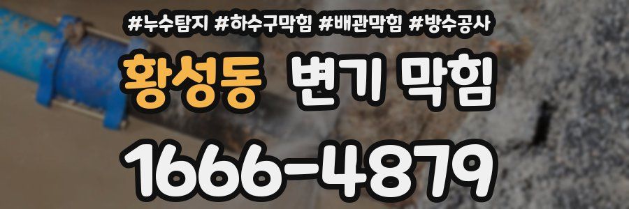 황성동 변기 막힘
