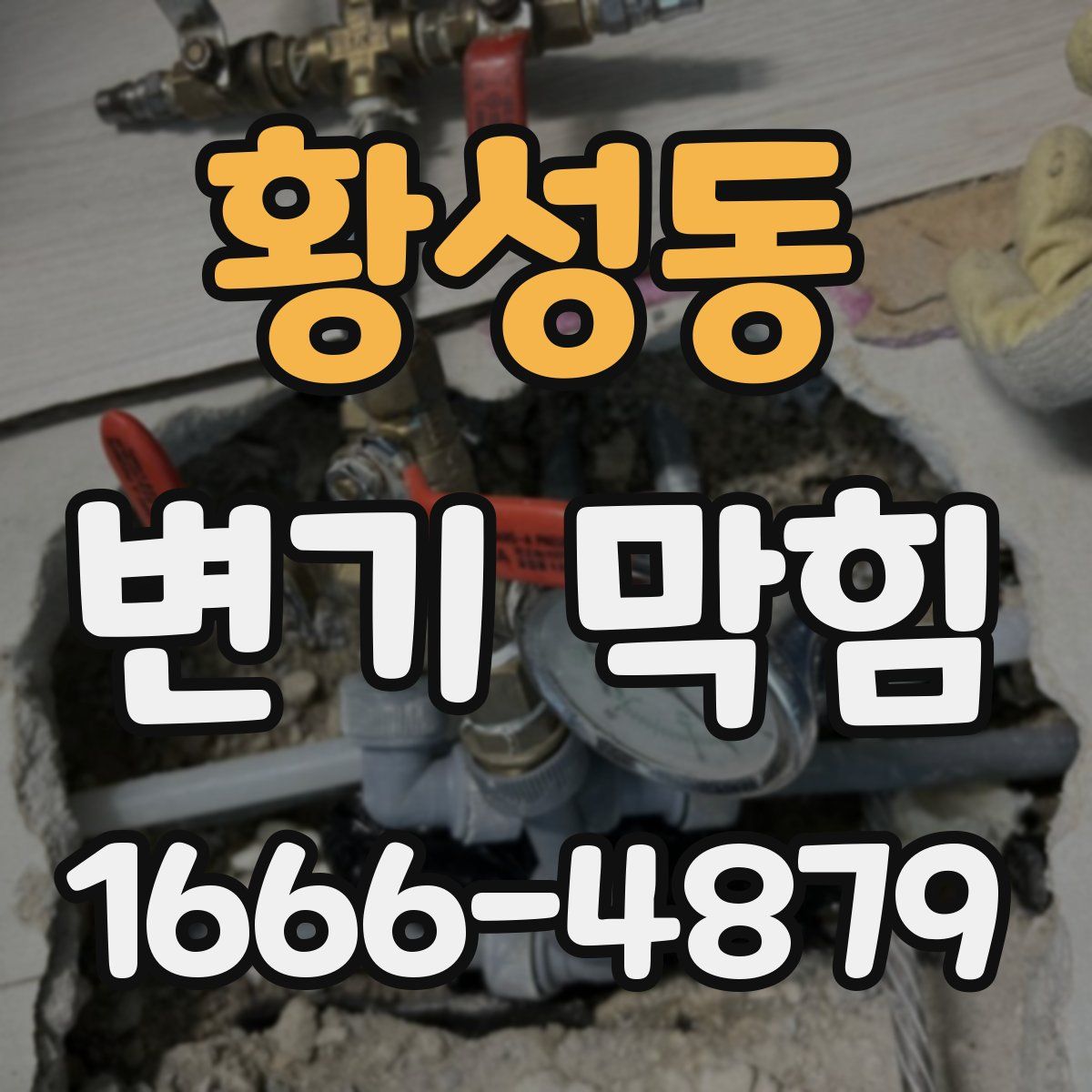 황성동 변기 막힘