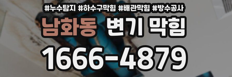 남화동 변기 막힘