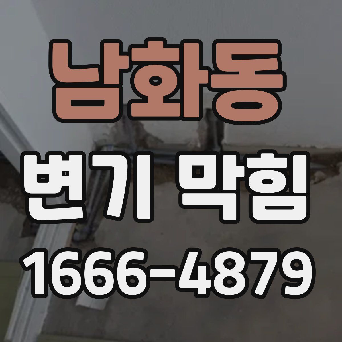 남화동 변기 막힘