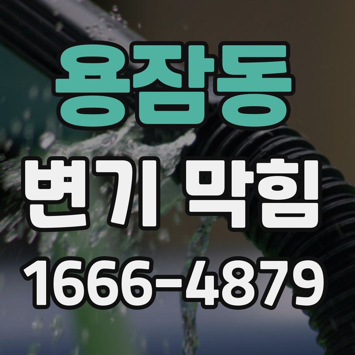 용잠동 변기 막힘