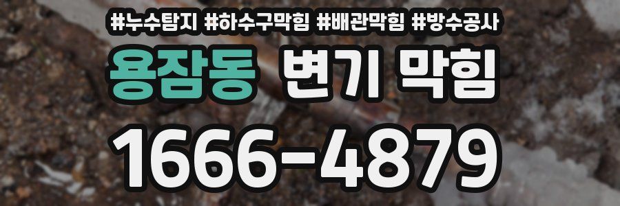 용잠동 변기 막힘