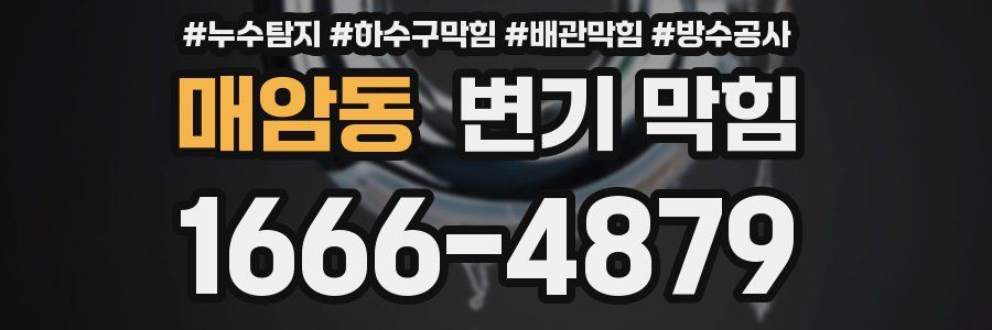 매암동 변기 막힘