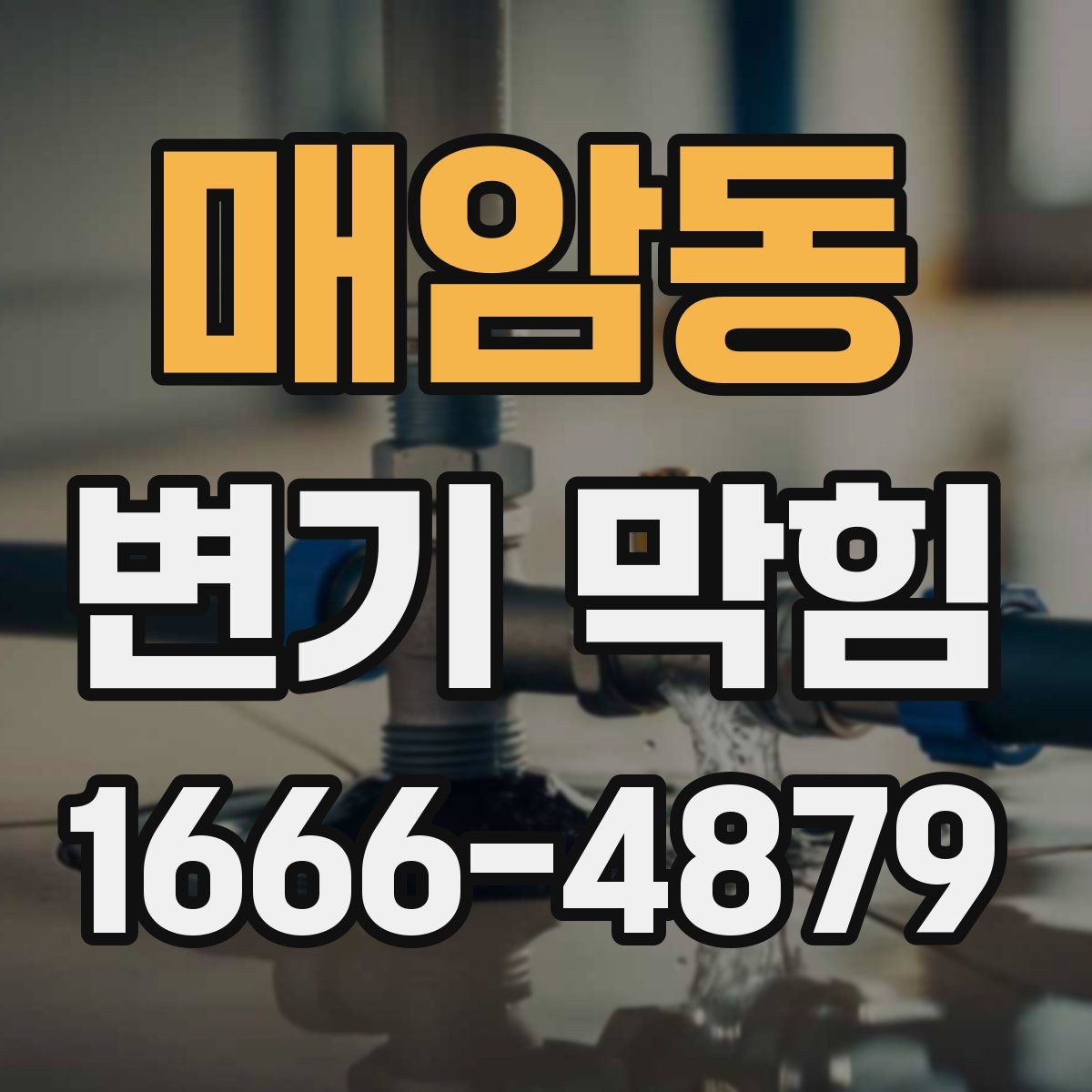 매암동 변기 막힘