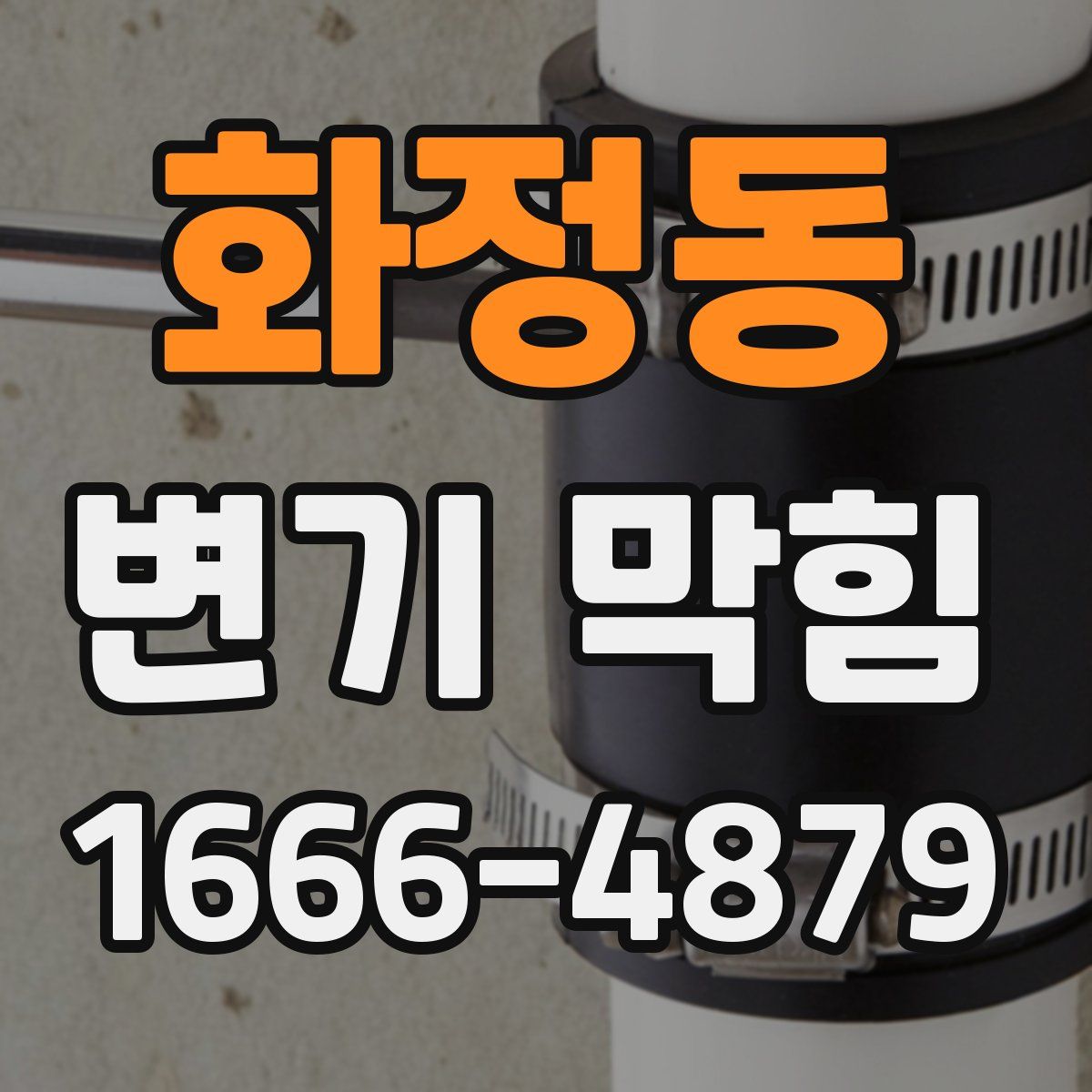화정동 변기 막힘