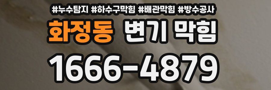 화정동 변기 막힘