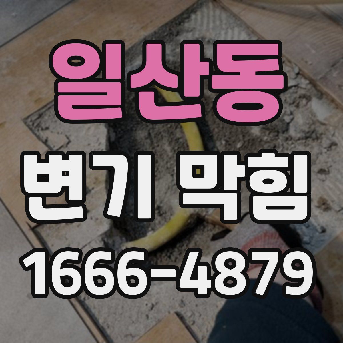 일산동 변기 막힘